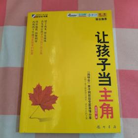 让孩子当主角:这样爱孩子，让孩子成为最好的自己