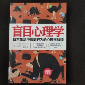 盲目心理学：日常生活中荒诞行为的心理学解读