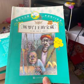 你长大之前必读的66本书：所罗门王的宝藏