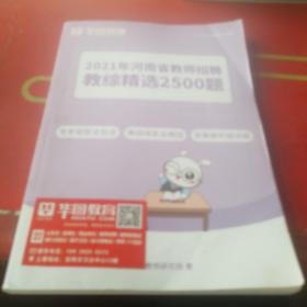 2021年河南省教师招聘教综精选2500题