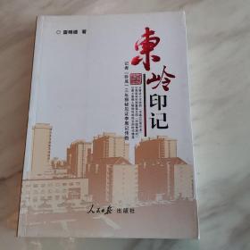 东岭印记（全新一版一印）