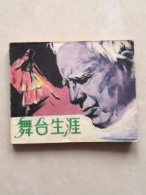 电影连环画册：舞台生涯