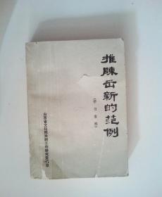 推陈出新的范例（学习资料，山西文化局）