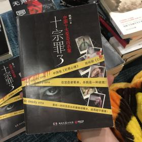 十宗罪3：中国十大变态凶杀案