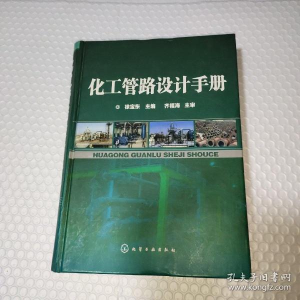 化工管路设计手册