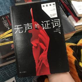 无声的证词：“法医秦明”系列（原“尸语者”系列）
