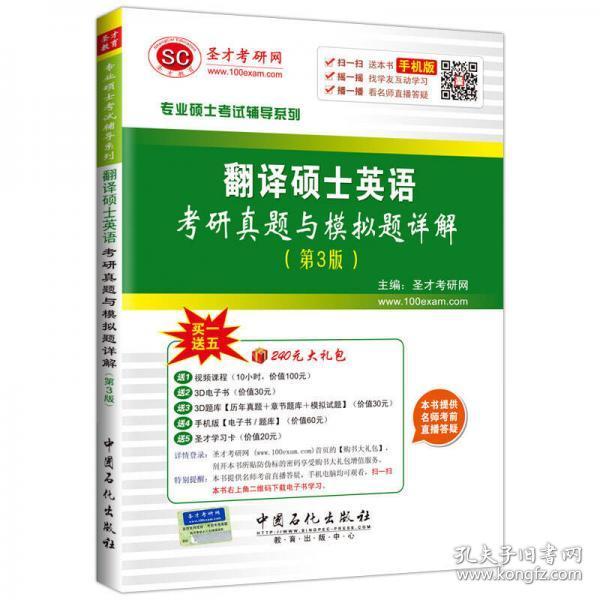 专业硕士考试辅导系列 翻译硕士英语考研真题与模拟题详解（第3版）