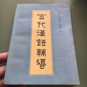 古代汉语辅导