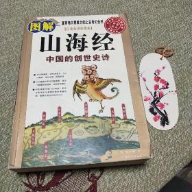 图解山海经：中国的创世史诗