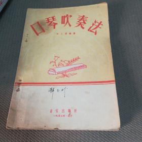 口琴吹奏法  1957年一版一印