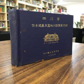 四川省仿古建筑及园林工程预算定额（横32开精装本 ） 1版1印