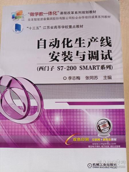 自动化生产线安装与调试（西门子S7-200SMART系列）