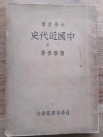 （大学丛书）中国近代史（下册 品弱 封底脱落）