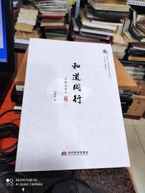 和道同行：和解道德经（道篇）
