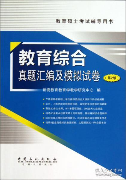 教育硕士考试辅导用书：教育综合真题汇编及模拟试卷（第2版）