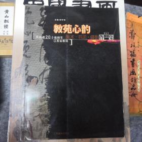 教苑心韵:庆祝第20个教师节江西省教师美术作品集