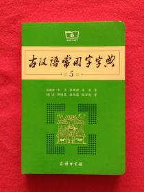 古汉语常用字字典（第5版）