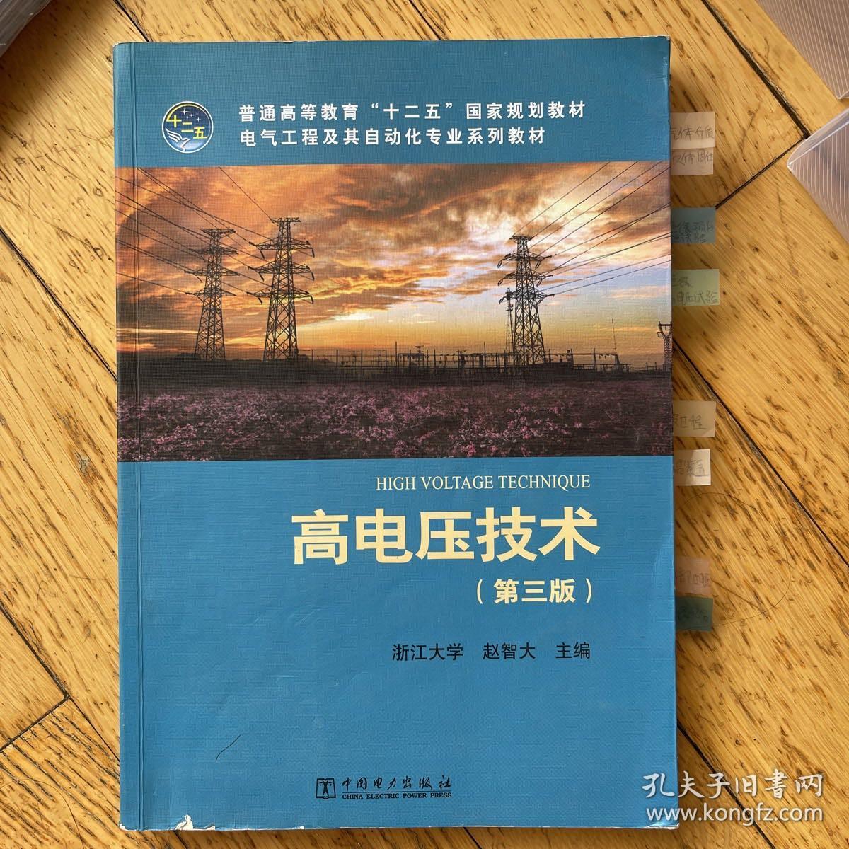 普通高等教育“十二五”国家规划教材·电气工程及其自动化专业系列教材：高电压技术（第3版）