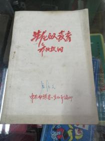 红色文献书籍.共产主义教育参考提纲。（内蒙古布特哈旗第一书记突克）