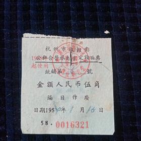 1958年杭州市旅馆业公私合营旅馆业沧洲旅馆定频发票