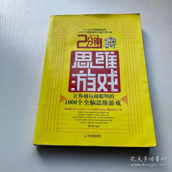 2分钟思维游戏：让你越玩越聪明的1000个全脑思维游戏