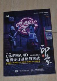 新印象 CINEMA 4D电商设计基础与实战(全视频微课版)