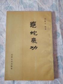 龟蛇气功  周稔丰编著  天津大学出版社