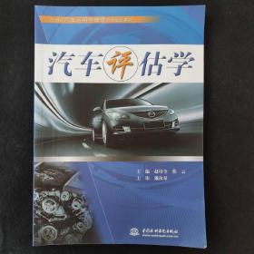 21世纪汽车运用与维修系列规划教材：汽车评估学