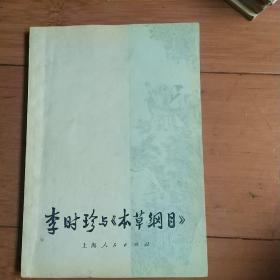 李时珍与 本草纲目 “满五十包邮”