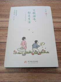 万般滋味，都是生活：丰子恺散文漫画精选集