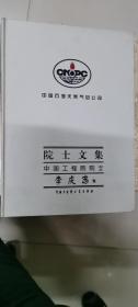 中国石油天然气总公司院士文集.中国工程院院士 李庆忠集