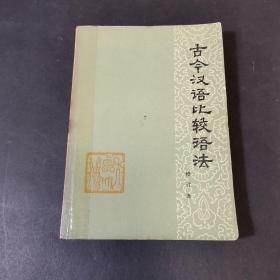 古汉语比较语法  修订本