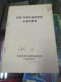 红色文献书籍,学习中国共产党简史.小资料汇集，中共黑龙江省委初级党校1957