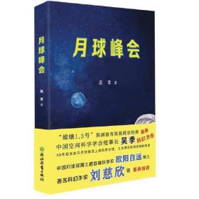 中国当代幻想小说：月球峰会