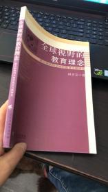 全球视野的教育理念 : 联合国教科文组织教育文献研究