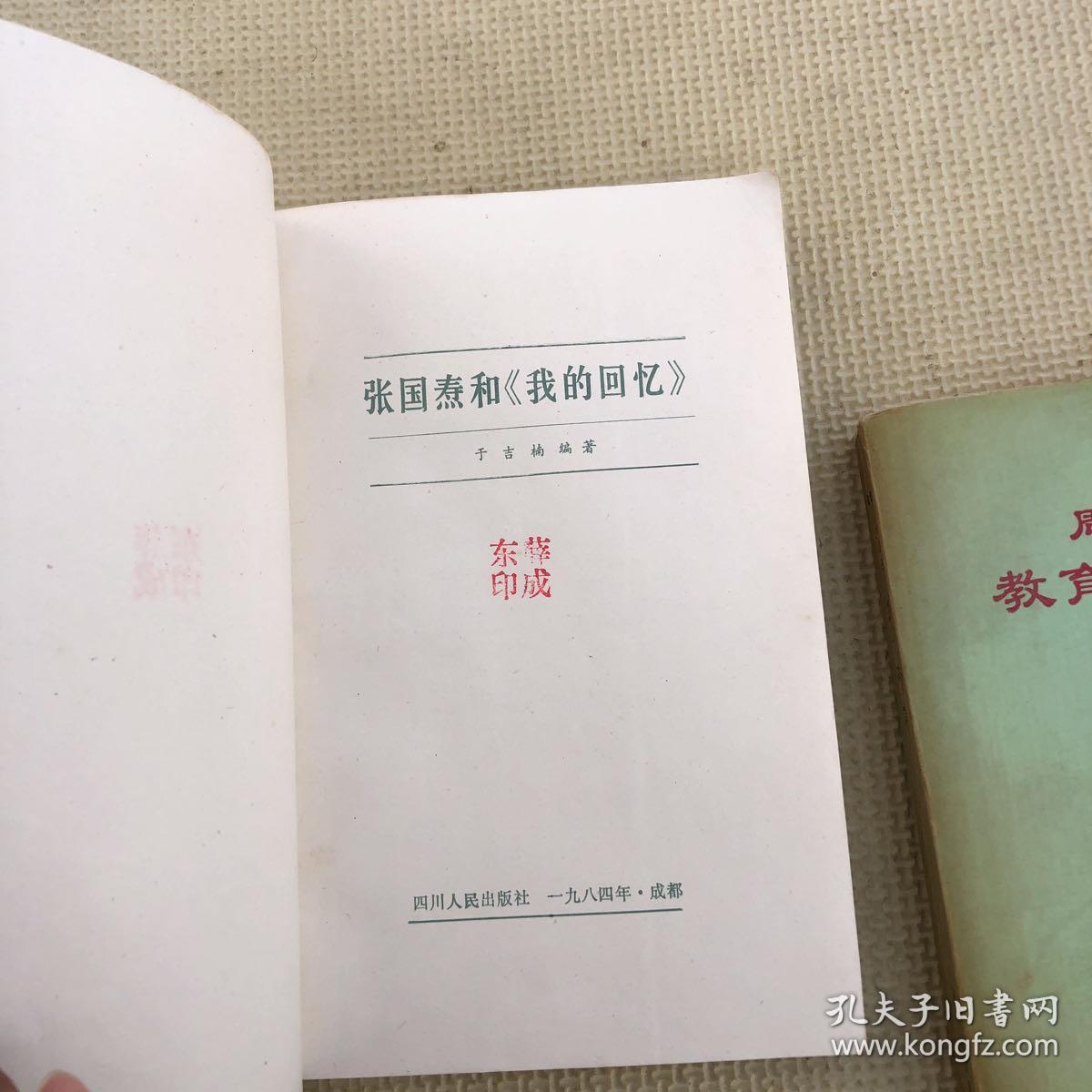 张国焘和 我的回忆 　于吉楠 四川人民出版社 周口地区教育资料 1992 黄河水