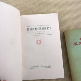 张国焘和 我的回忆 　于吉楠 四川人民出版社 周口地区教育资料 1992 黄河水