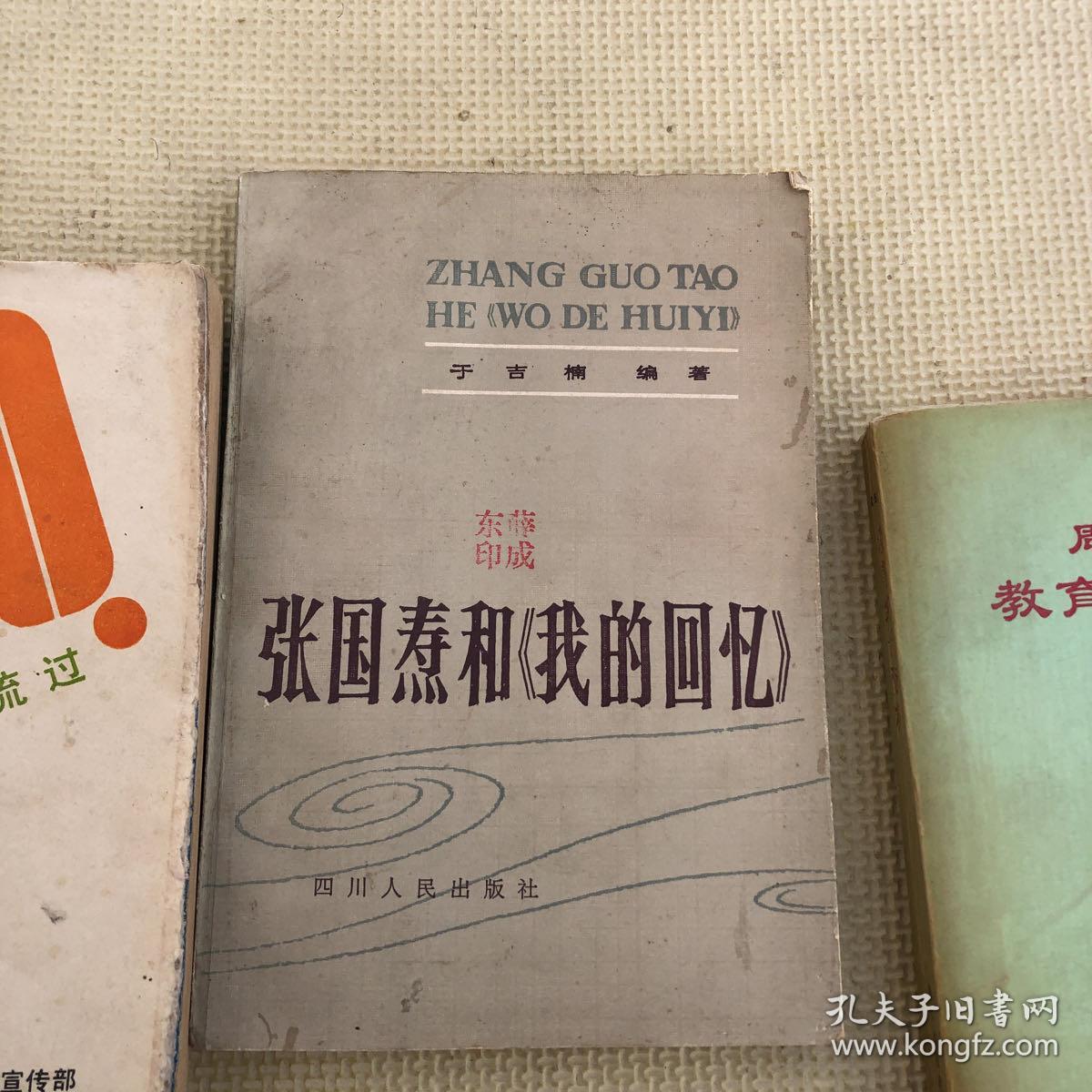 张国焘和 我的回忆 　于吉楠 四川人民出版社 周口地区教育资料 1992 黄河水