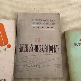 张国焘和 我的回忆 　于吉楠 四川人民出版社 周口地区教育资料 1992 黄河水