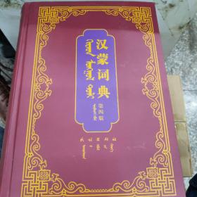 汉蒙词典第四版  蒙古文