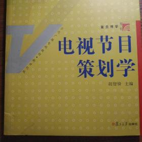 电视节目策划学