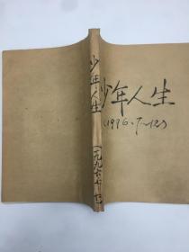 少年人生1996年7-12期