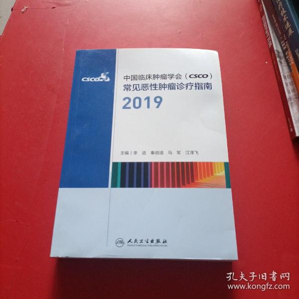 中国临床肿瘤学会（CSCO）常见恶性肿瘤诊疗指南2019