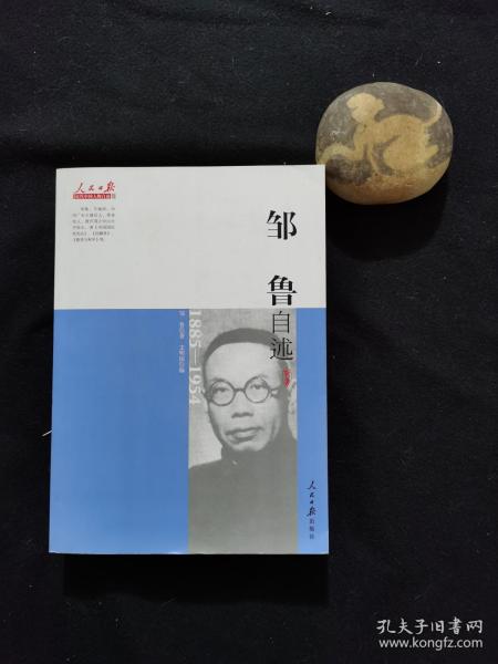 近代中国人物自述系列：邹鲁自述（1885-1954）