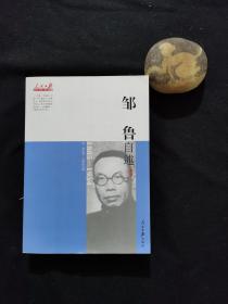 近代中国人物自述系列：邹鲁自述（1885-1954）