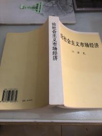 论社会主义市场经济