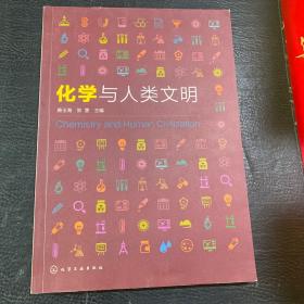 化学与人类文明（唐玉海）