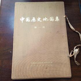 中国历史地图集  第一，第二，第八共三册合售 第八册的函套是第七册的，内容完整无缺 品相非常完美 老书的那种香味真是让人沉醉