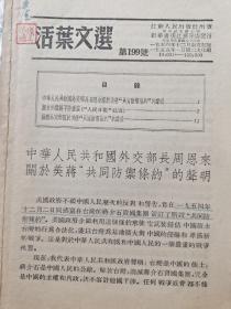 五十年代外交部长周恩来关于美蒋共同防御条约的申明