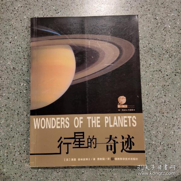 行星的奇迹